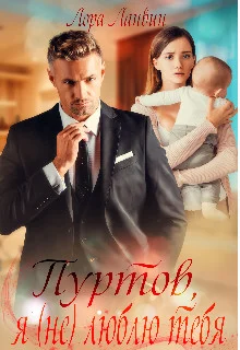 Обложка Пуртов, я (не) люблю тебя