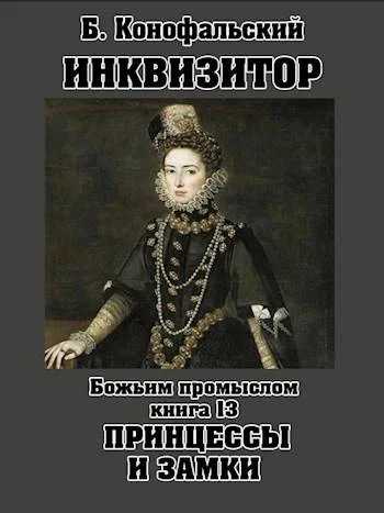 Обложка Божьим промыслом. Принцессы и замки
