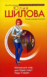 Обложка Меняющая мир, или Меня зовут Леди Стерва