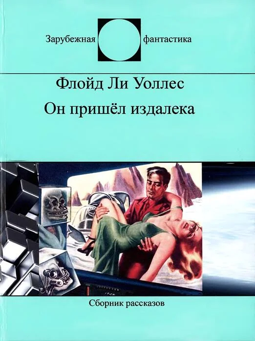 Обложка Он пришел издалека