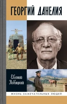 Обложка Георгий Данелия