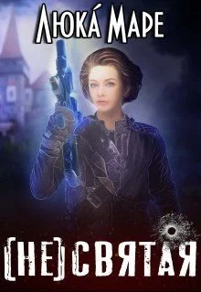 Обложка (Не)святая (СИ)