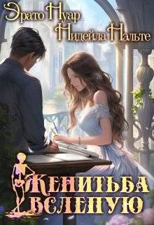 Обложка Женитьба вслепую