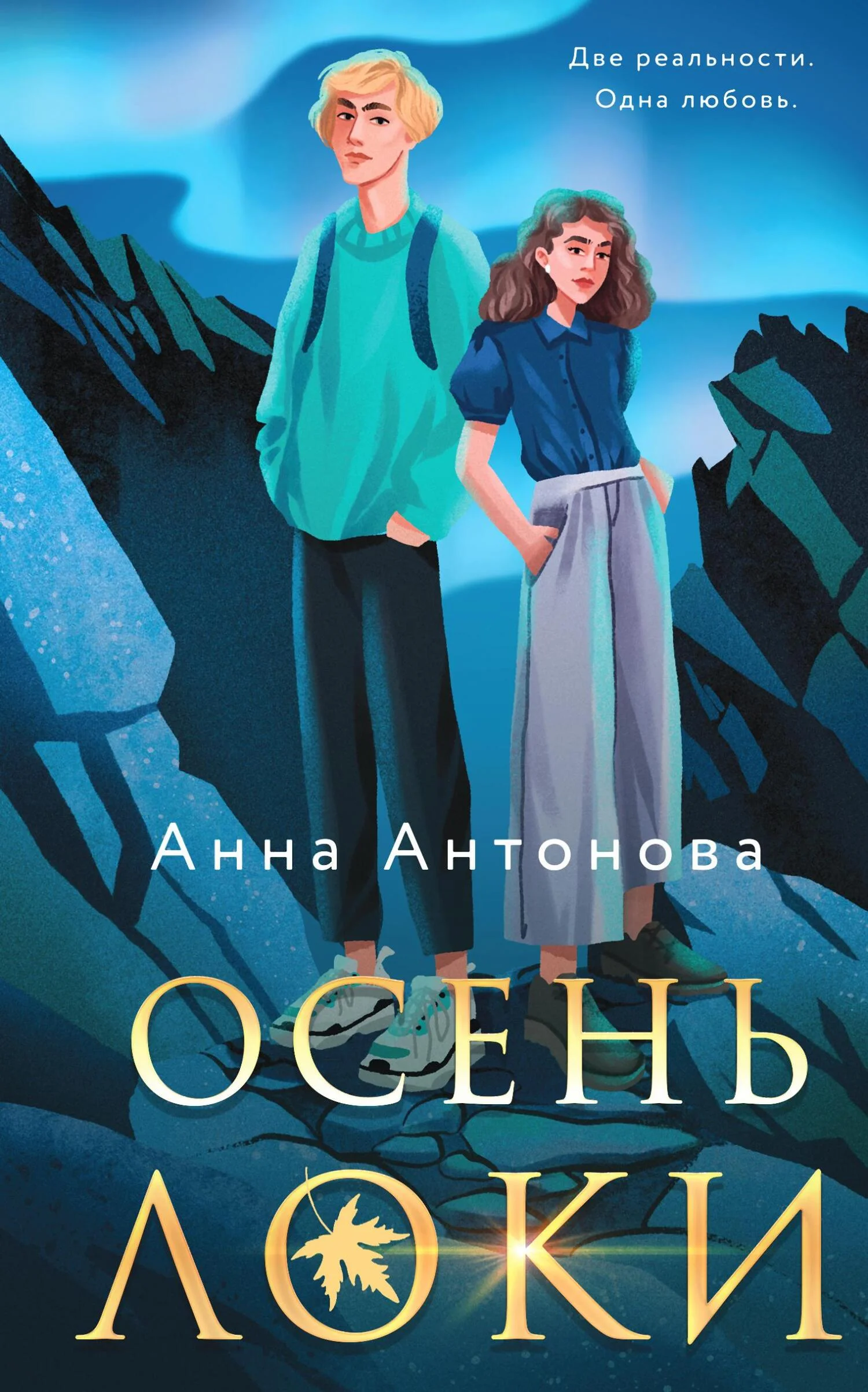 Обложка Осень Локи