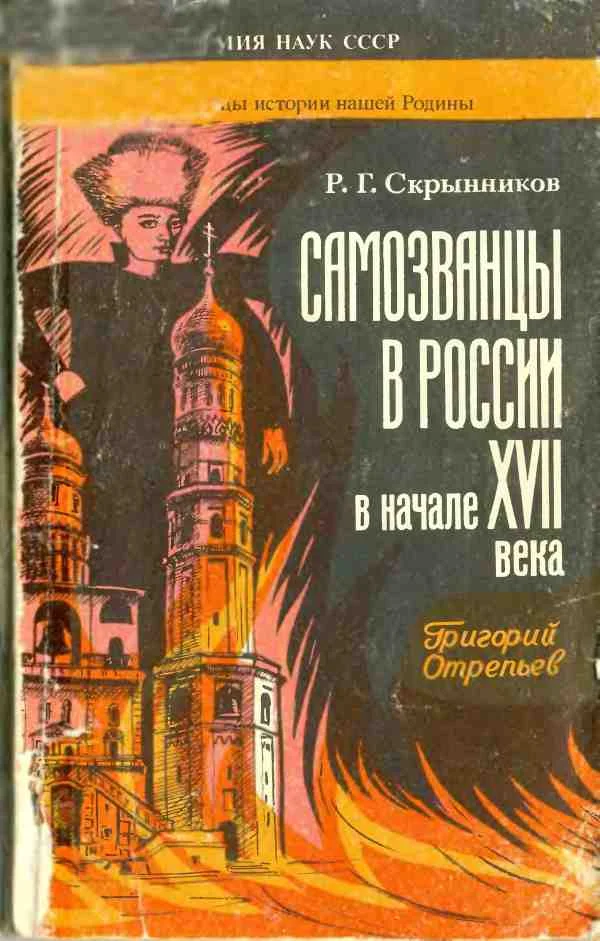 Обложка Самозванцы в России в начале XVII века. Григорий Отрепьев