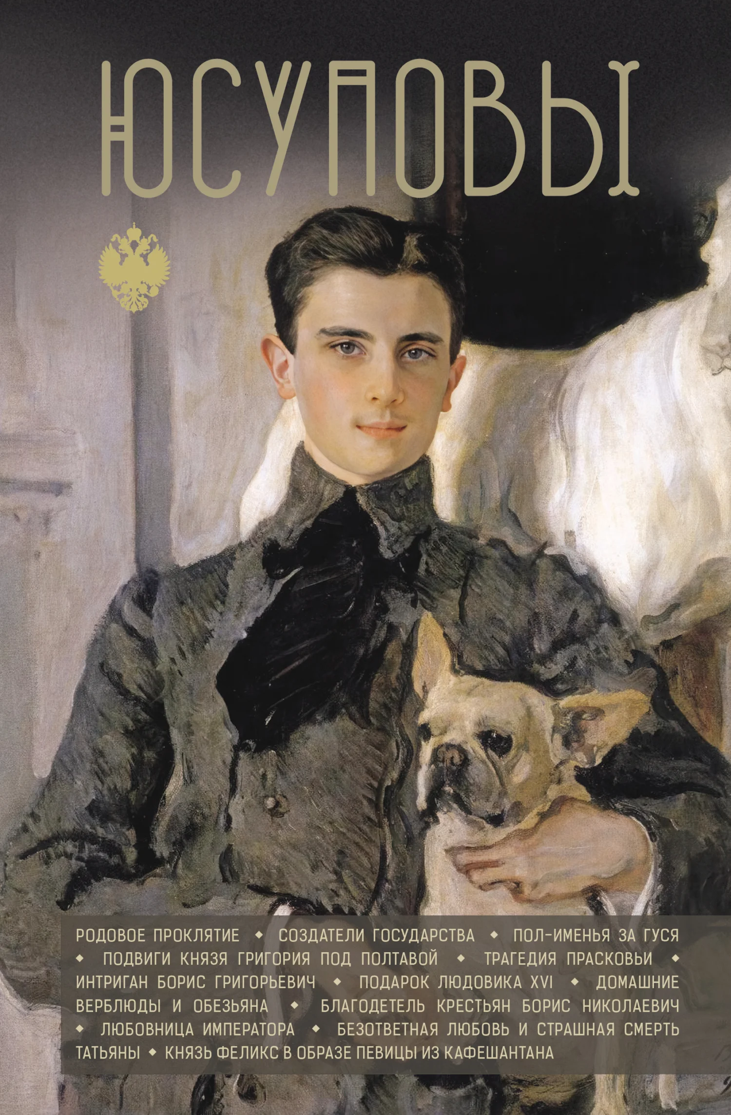 Обложка Юсуповы