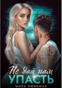 Обложка Не дай нам упасть