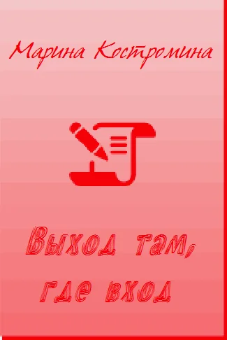 Обложка Выход там, где вход