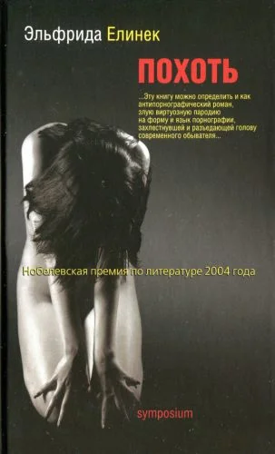 Обложка Похоть