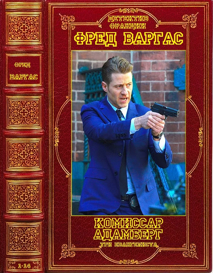 Обложка Комиссар Адамберг, Три евангелиста + отдельный детектив