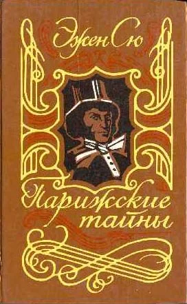 Обложка Парижские тайны. Том I