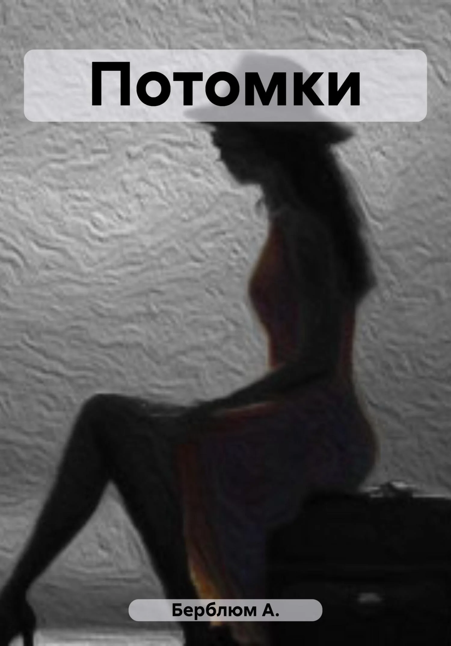 Обложка Потомки