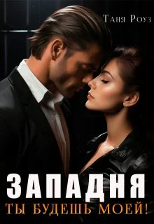 Обложка Западня. Ты будешь моей!