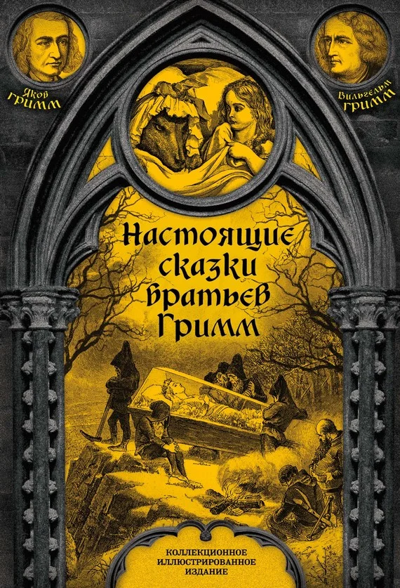 Обложка Настоящие сказки братьев Гримм. Полное собрание