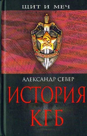 Обложка История КГБ