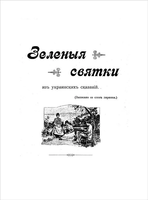 Обложка Зеленые святки