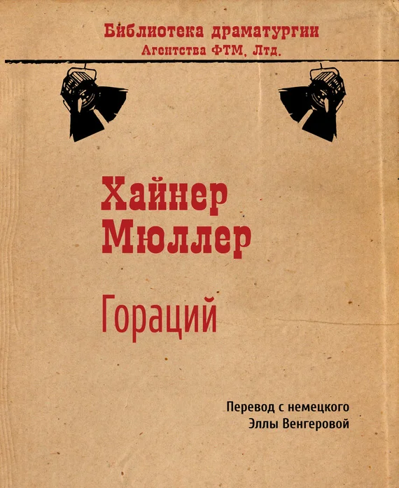 Обложка Гораций