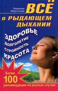 Обложка Все о рыдающем дыхании. Здоровье, долголетие, стройность, красота. Более 100 рекомендаций на разные случаи