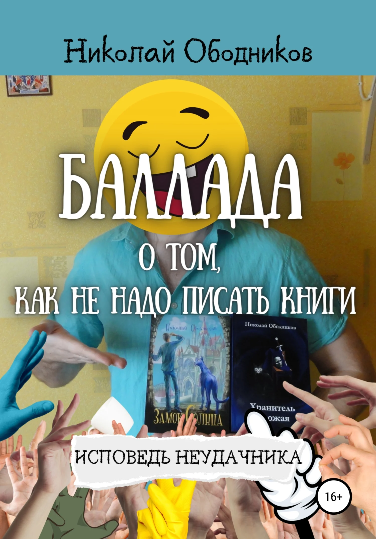 Обложка Баллада о том, как не надо писать книги