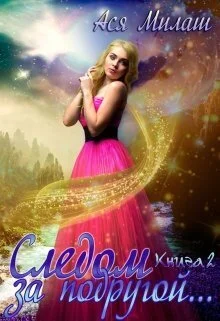 Обложка Следом за подругой... 2 (СИ)