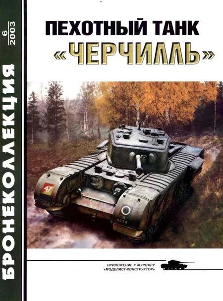 Обложка Пехотный танк «Черчилль»