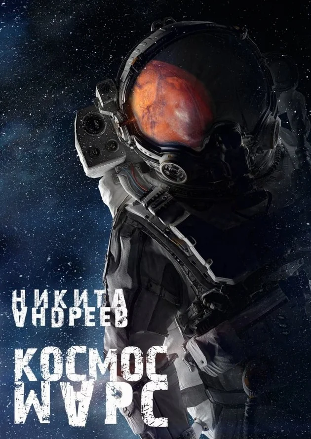 Обложка Космос. Марс
