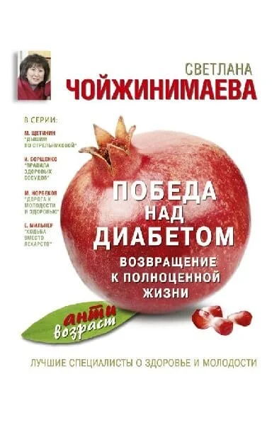 Обложка Победа над диабетом. Возвращение к полноценной жизни