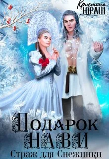 Обложка Подарок Нави. Страж для Снежинки