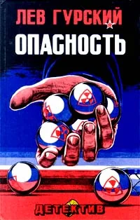 Обложка Опасность