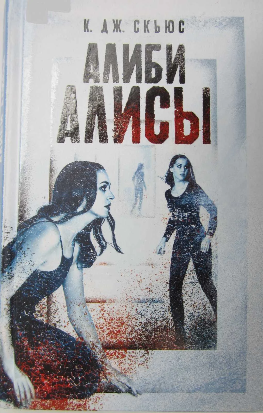Обложка Алиби Алисы