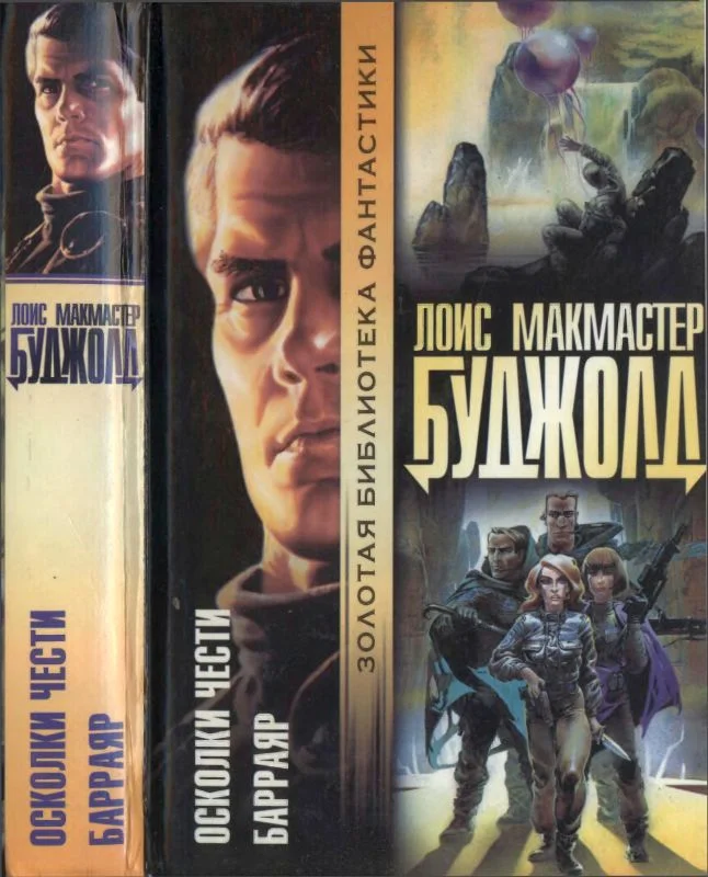 Обложка Осколки чести. Барраяр