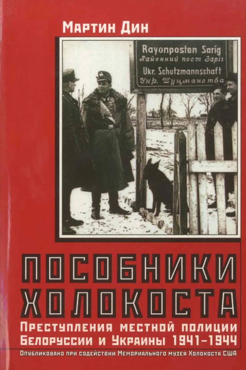 Обложка Пособники Холокоста. Преступления местной полиции Белоруссии и Украины 1941-1944 гг