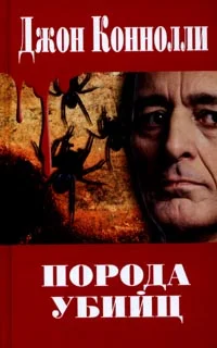 Обложка Порода убийц