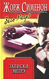 Обложка Записки Мегрэ