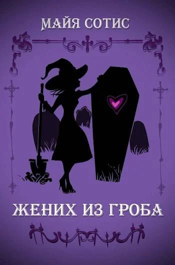 Обложка Жених из гроба