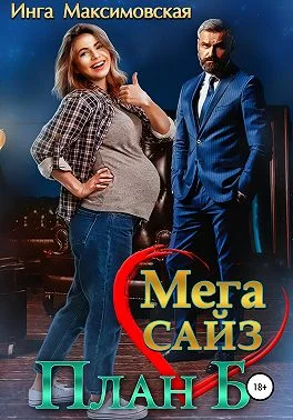 Обложка Мега Сайз. План Б