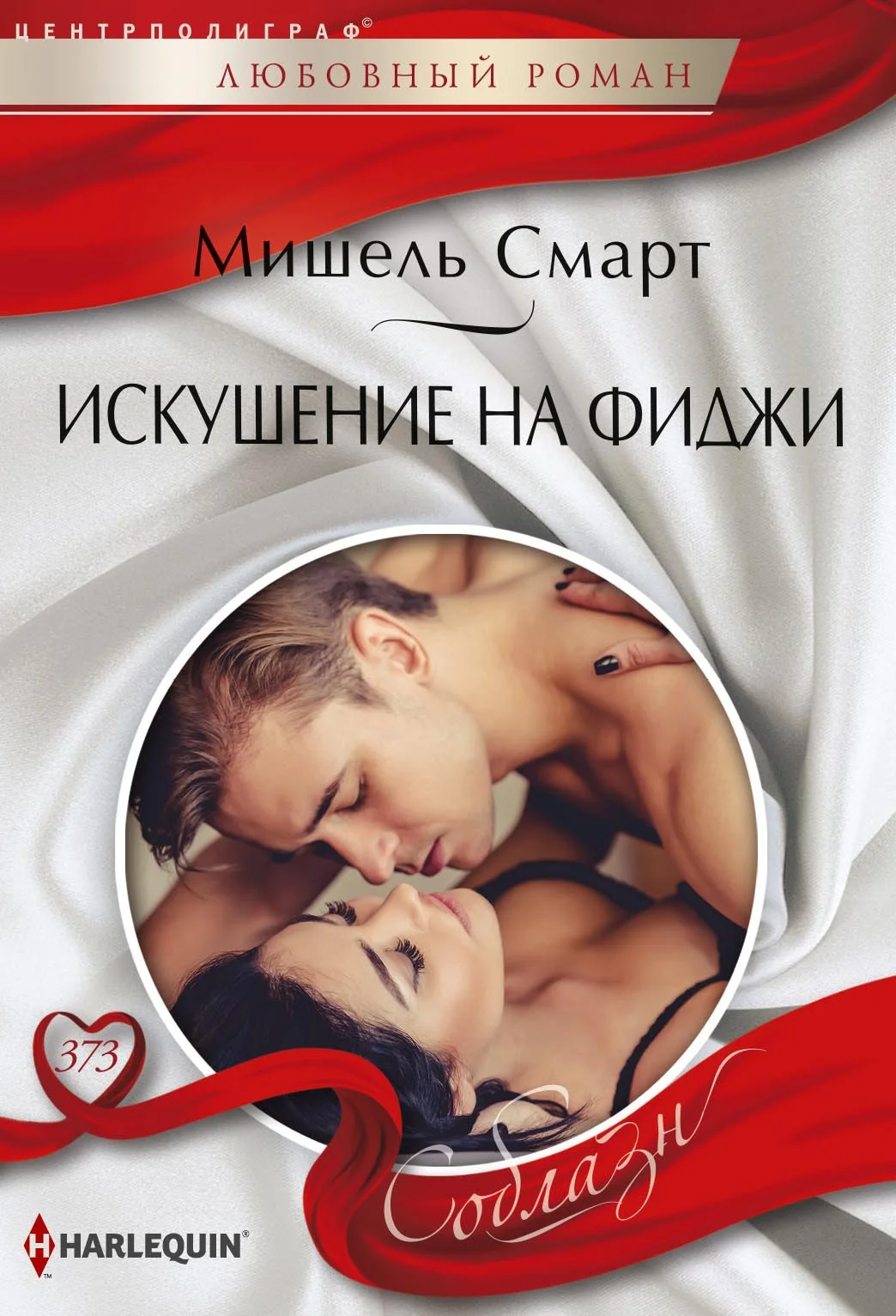 Обложка Искушение на Фиджи