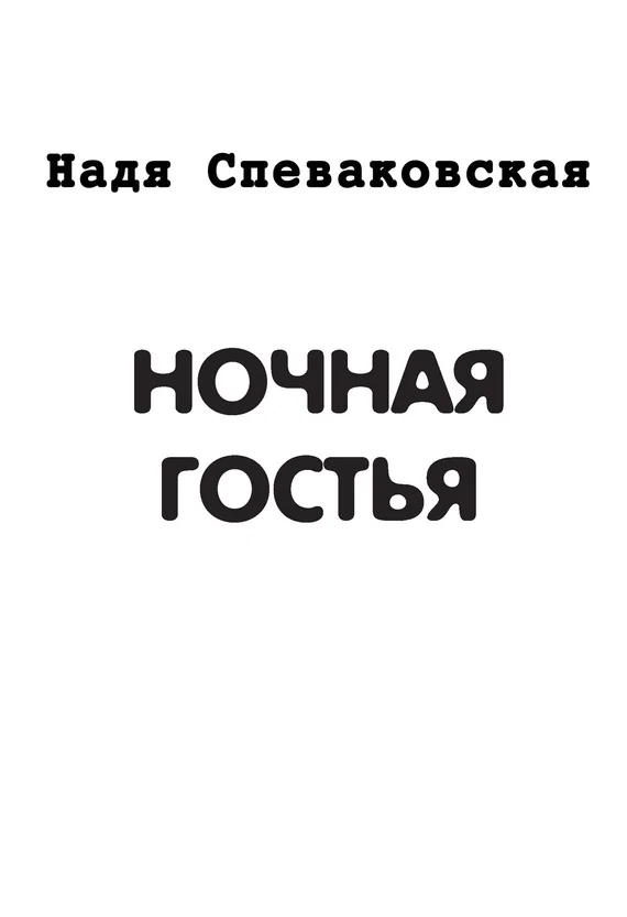 Обложка Ночная гостья (сборник)