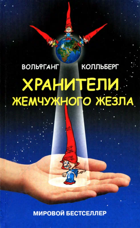 Обложка Хранители жемчужного жезла