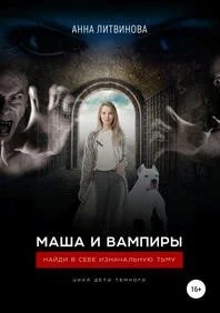 Обложка Маша и вампиры