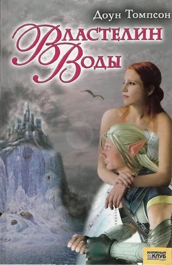 Обложка Властелин воды