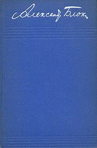 Обложка Том 1. Стихотворения 1898-1904