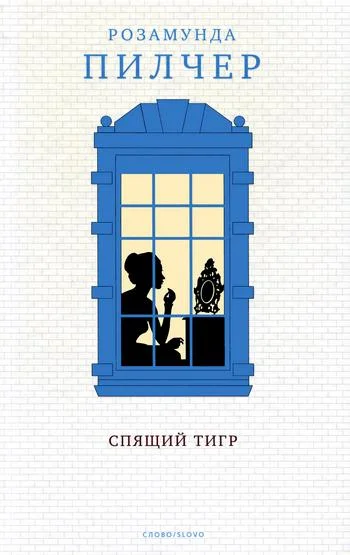 Обложка Спящий тигр
