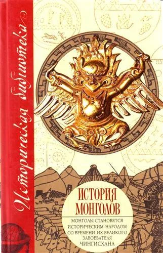 Обложка История монголов (сборник)