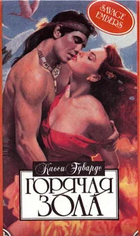 Обложка Горячая зола