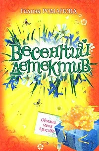 Обложка Обмани меня красиво