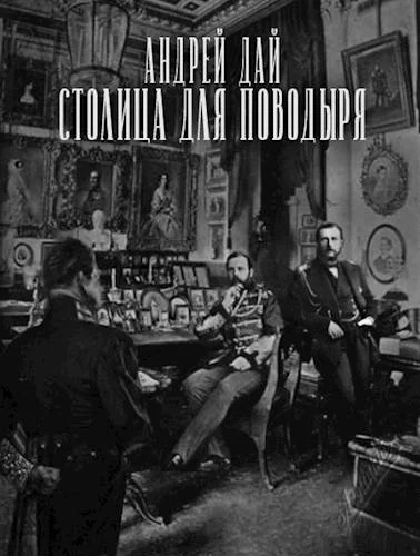 Обложка Столица для Поводыря