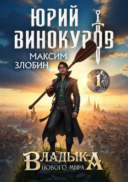 Обложка Владыка Нового Мира 1