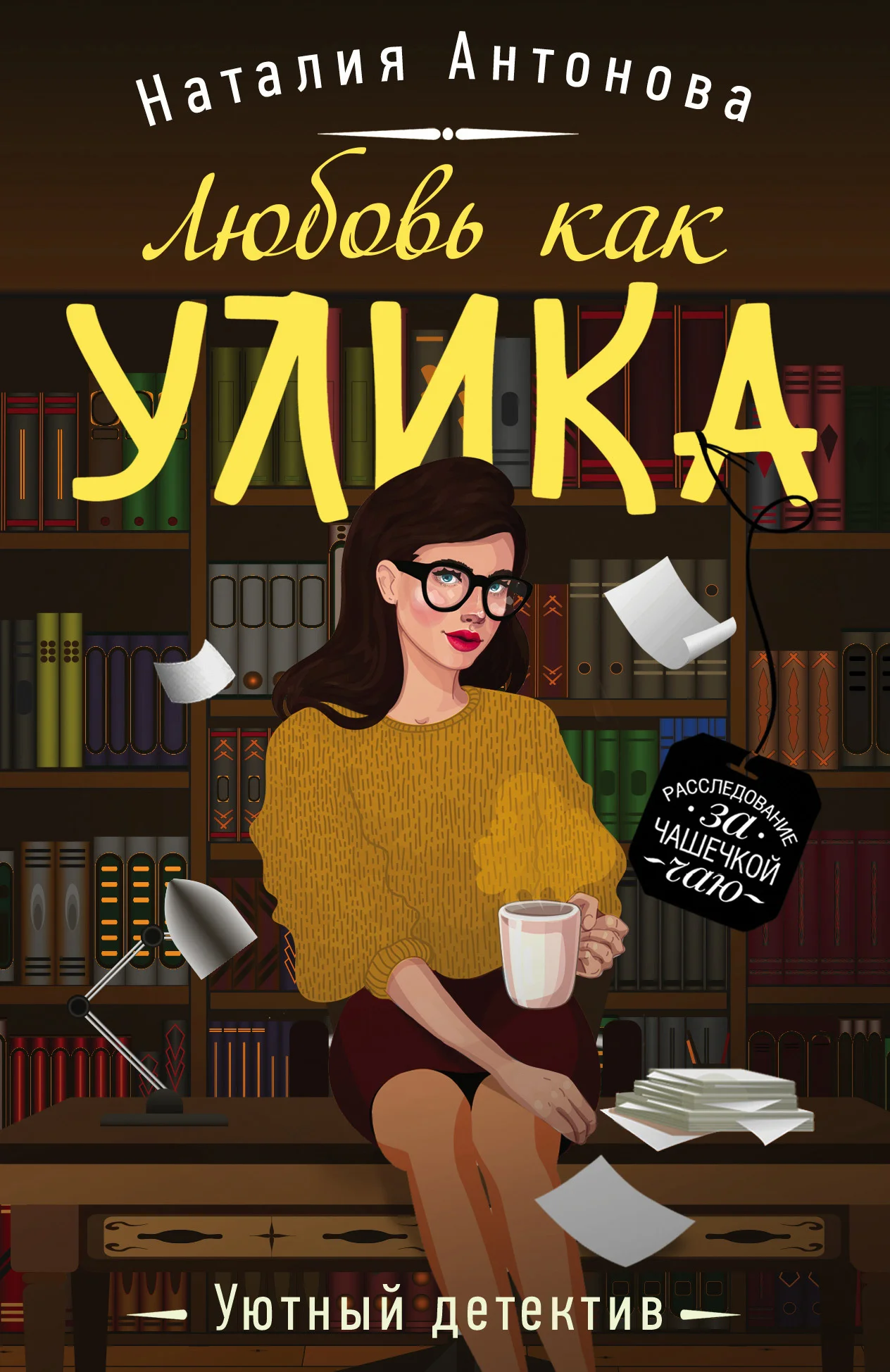 Обложка Любовь как улика