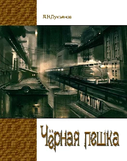 Обложка Чёрная Пешка